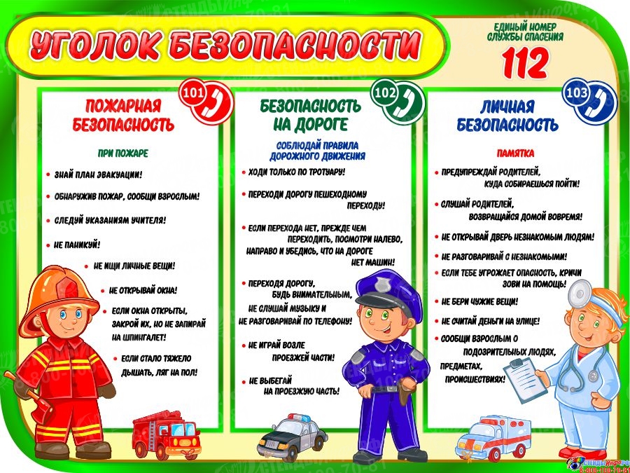 Уголок Безопасности В Школе Для Распечатки