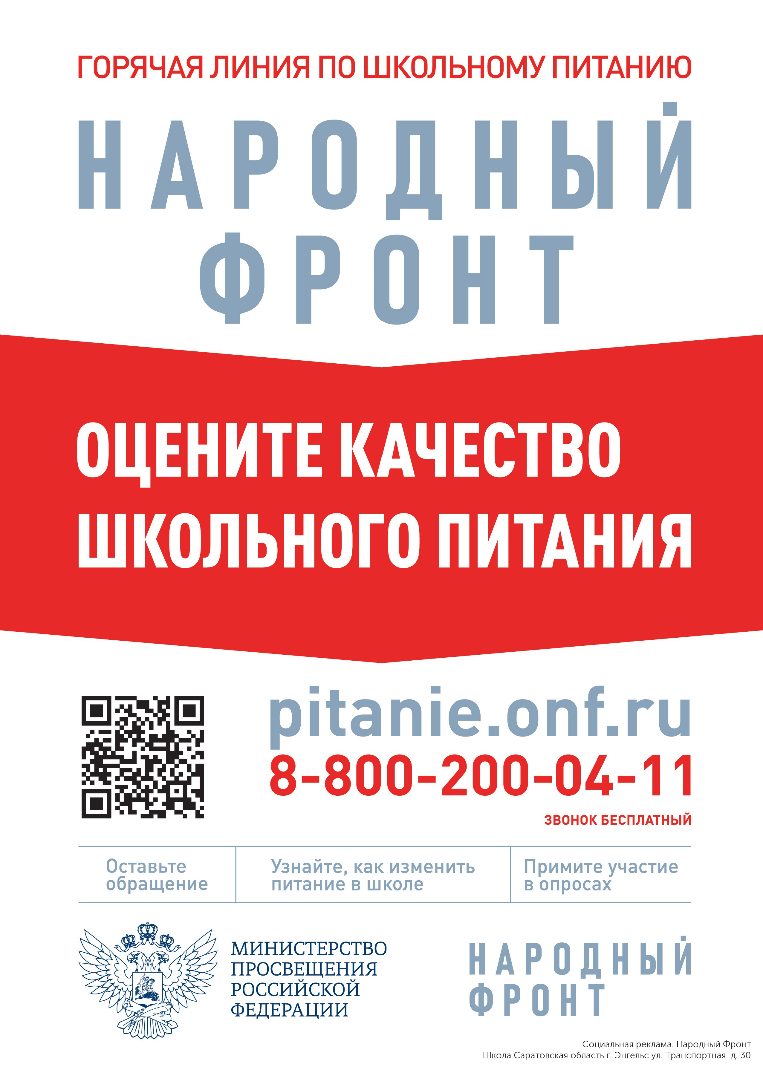 Контактный номер горячей линии Общероссийского общественного движения «Народный фронт «За Россию»  по вопросам школьного питания