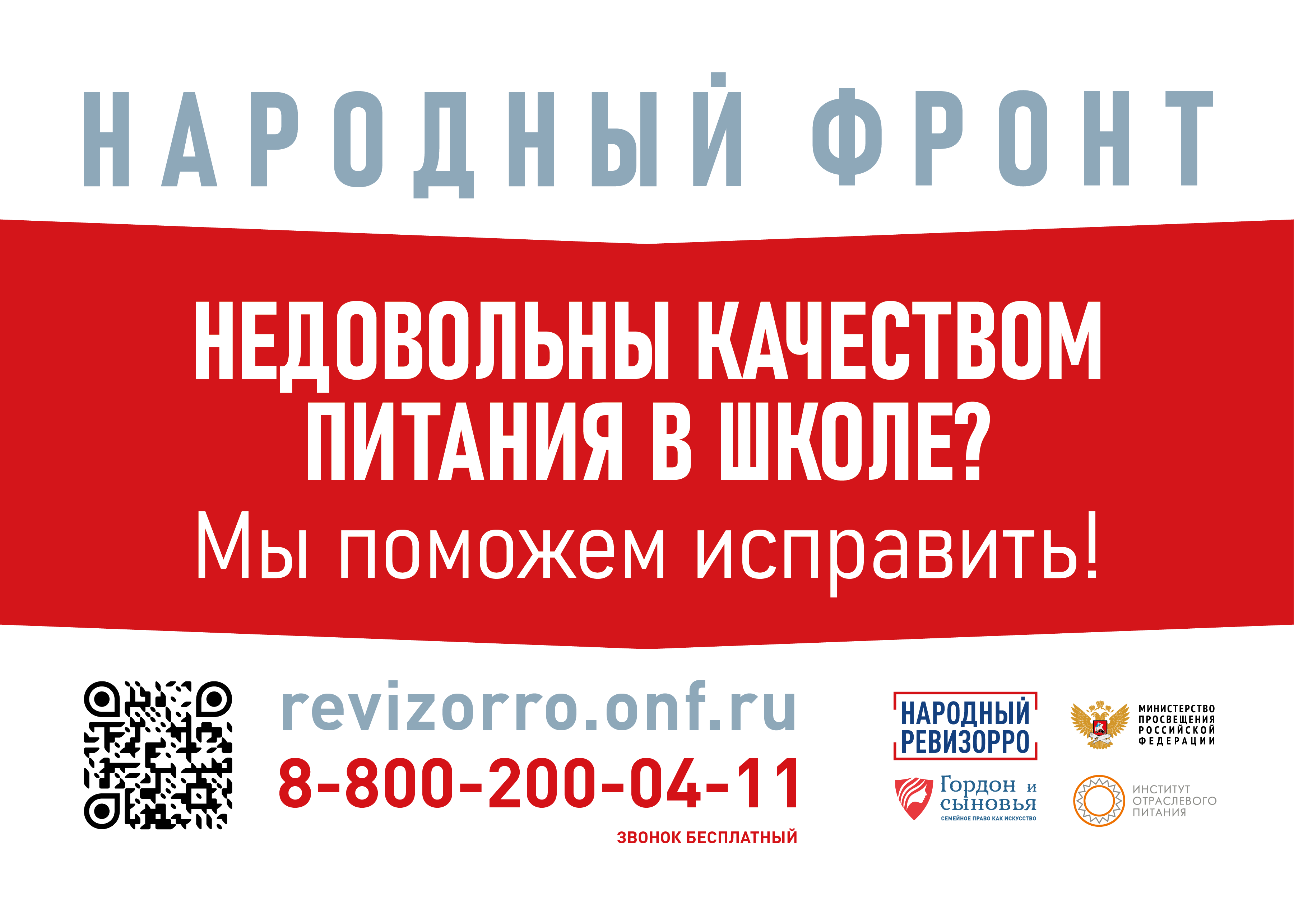 Контактный номер горячей линии Общероссийского общественного движения «Народный фронт «За Россию»  по вопросам школьного питания