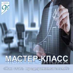 Мастер-класс от профессионала «Как стать предпринимателем?».