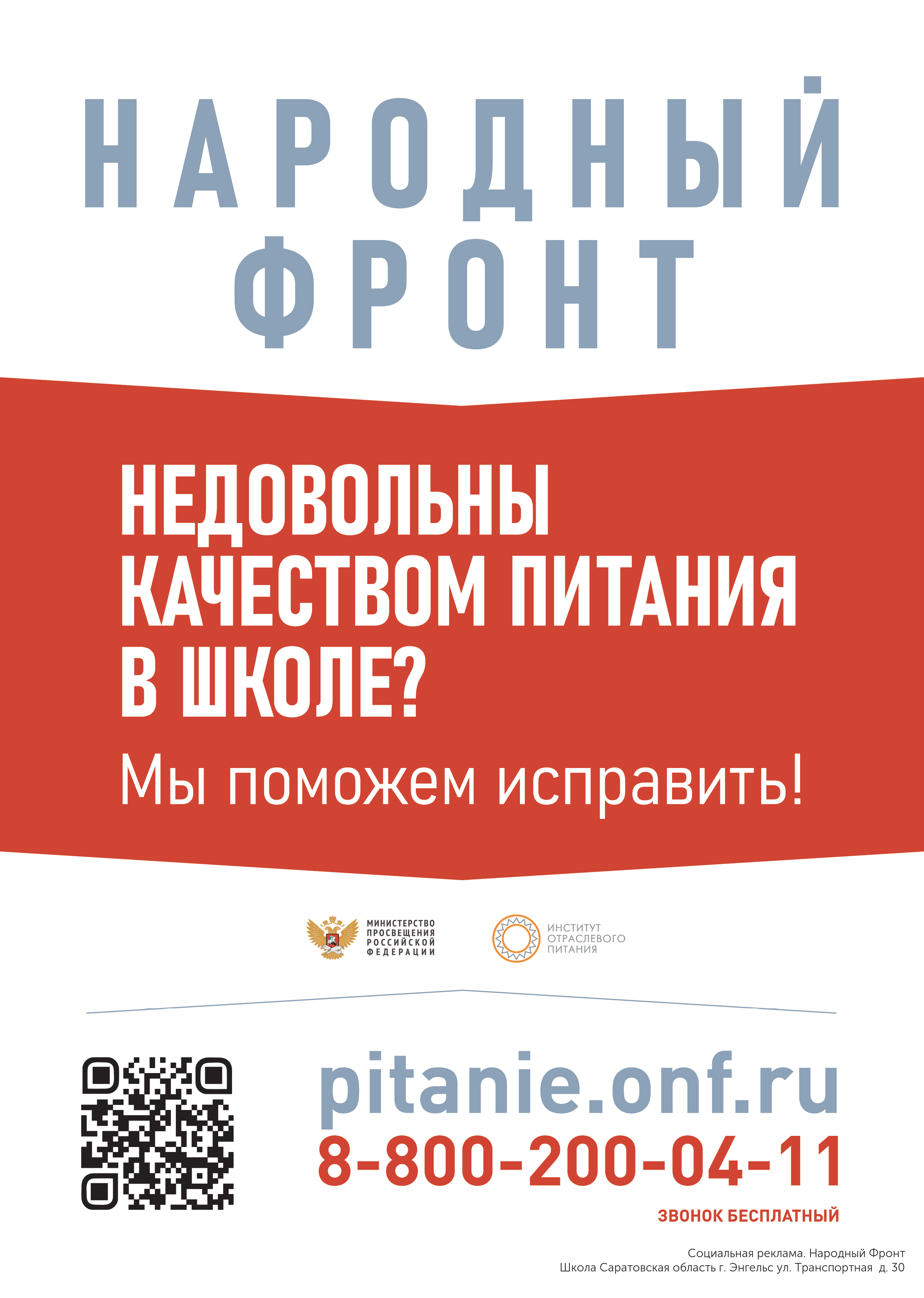 Контактный номер горячей линии Общероссийского общественного движения «Народный фронт «За Россию» по вопросам школьного питания