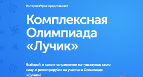 Комплексная олимпиада "Лучик".