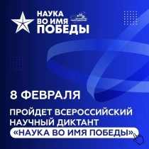 НАУКА ВО ИМЯ ПОБЕДЫ.