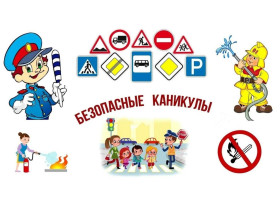 Безопасное поведение детей на дорогах в летний каникулярный период..