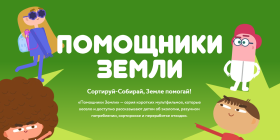 Всероссийский образовательный онлайн-проект «Помощники Земли».