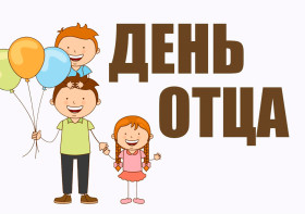 День отца — важный праздник для всех пап и дедушек в России..