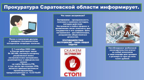 Прокуратура Саратовской области информирует..
