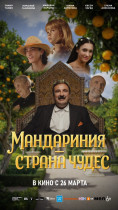 Вышел в прокат игровой фильм "Мандариния - страна чудес"!.