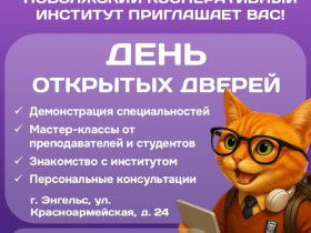 День открытых дверей в Поволжском кооперативном институте.