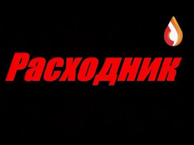 Социальный ролик "Расходник".