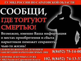 Акция "Сообщи, где торгуют смертью!".