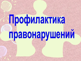 В школе прошли мероприятия по профилактике правонарушений среди несовершеннолетних.