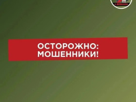 Осторожно! Мошенники!.