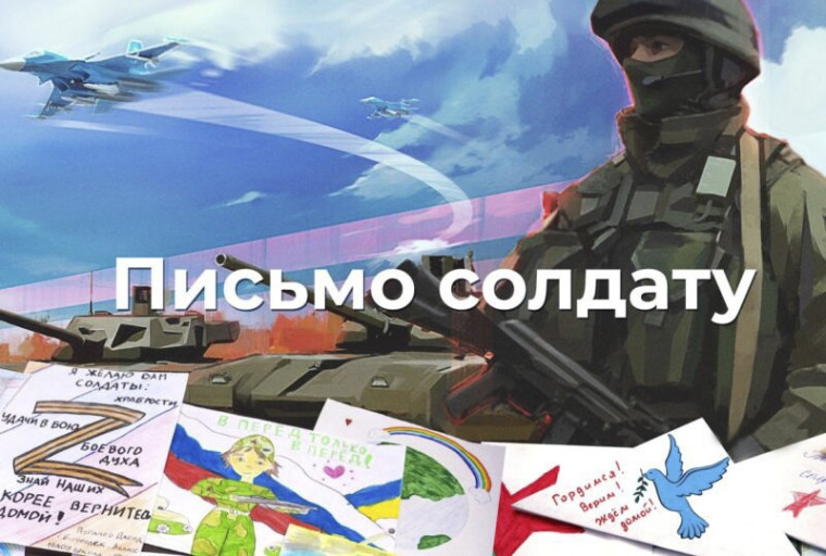 Акция "Письмо солдату".